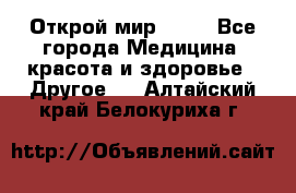 Открой мир AVON - Все города Медицина, красота и здоровье » Другое   . Алтайский край,Белокуриха г.